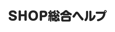 Sheeta shop ヘルプセンターのホームページ